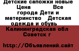 Детские сапожки новые › Цена ­ 2 600 - Все города Дети и материнство » Детская одежда и обувь   . Калининградская обл.,Советск г.